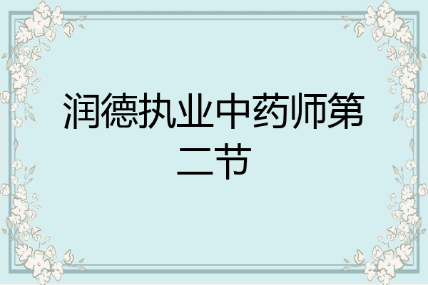 润德执业中药师第二节