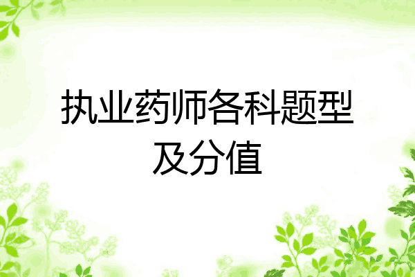 执业药师各科题型及分值