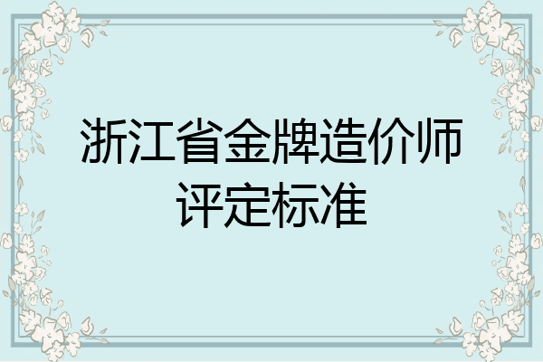 浙江省金牌造价师评定标准