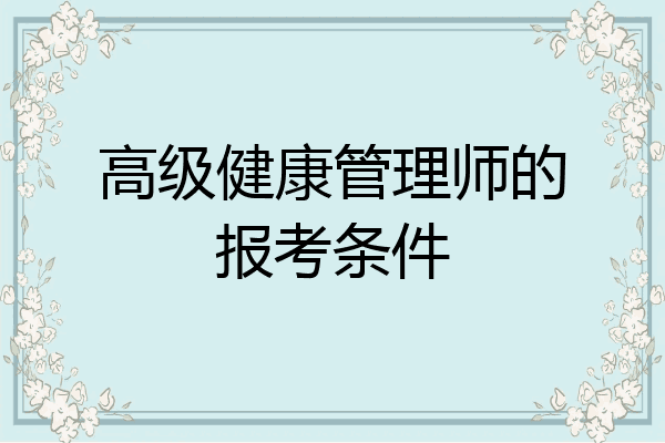 高级健康管理师的报考条件