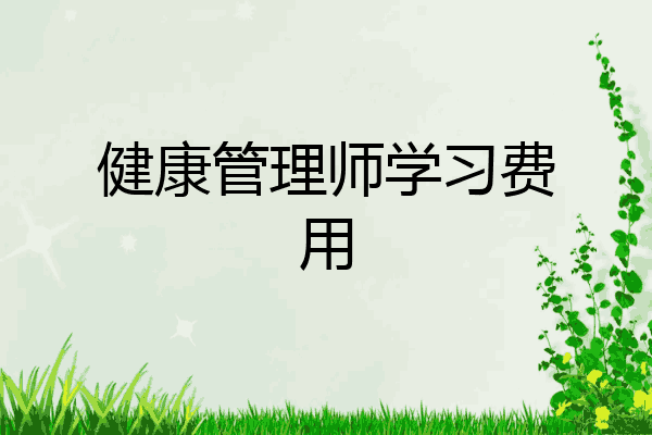 健康管理师学习费用