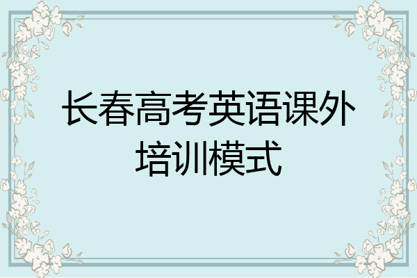 长春高考英语课外培训模式