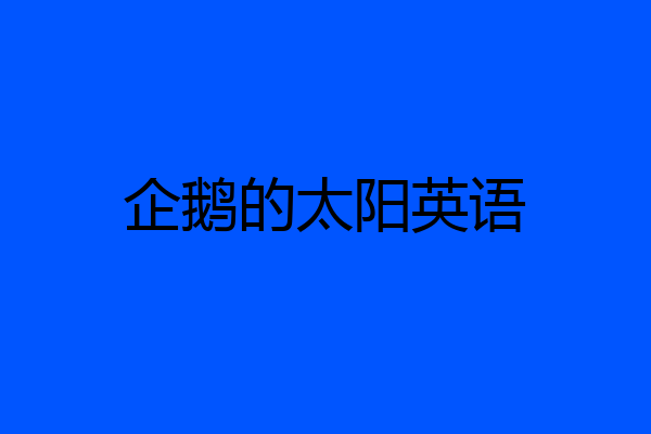 企鹅的太阳英语