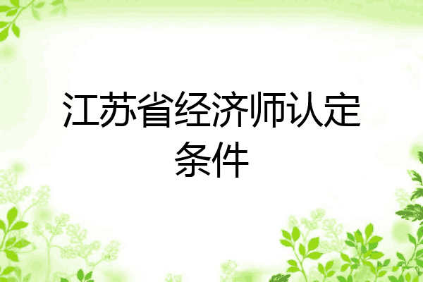 江苏省经济师认定条件