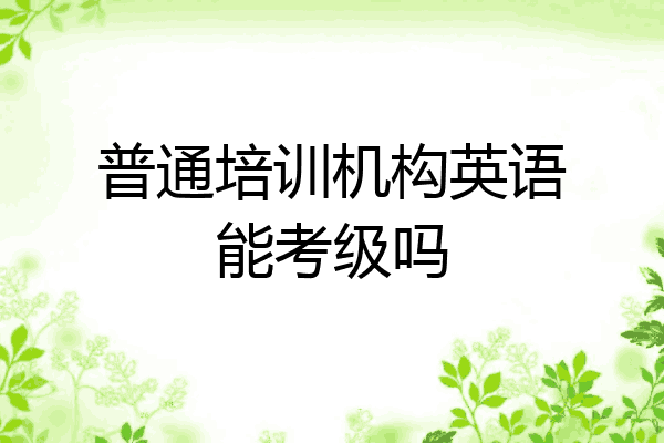 普通培训机构英语能考级吗
