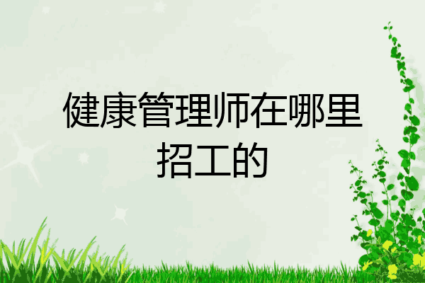 健康管理师在哪里招工的
