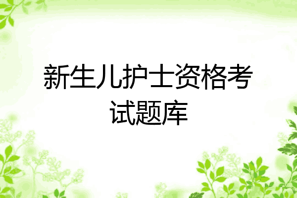 新生儿护士资格考试题库