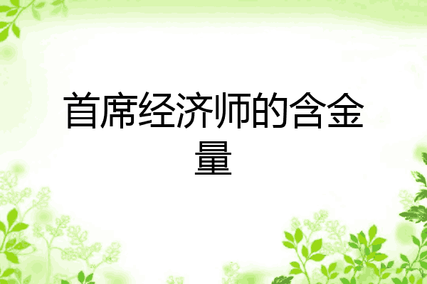 首席经济师的含金量