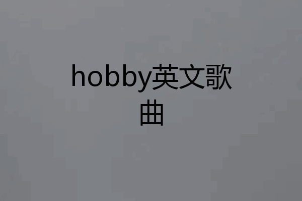 hobby英文歌曲