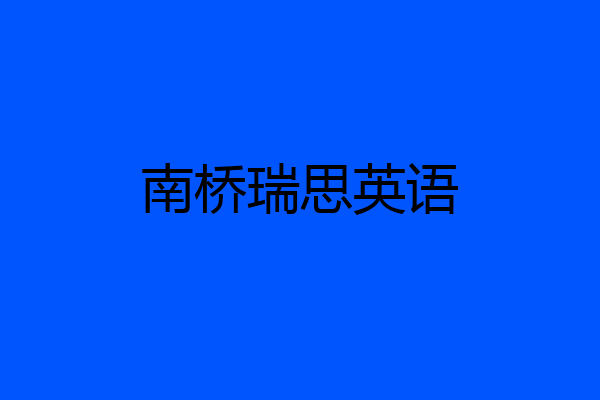 南桥瑞思英语