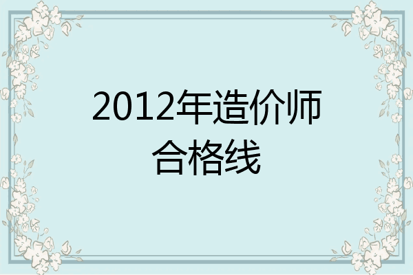 2012年造价师合格线