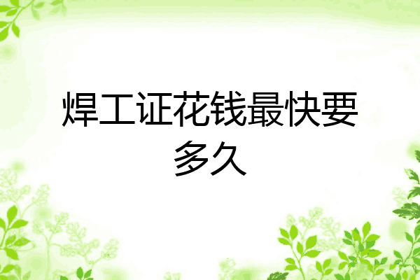 焊工证花钱最快要多久