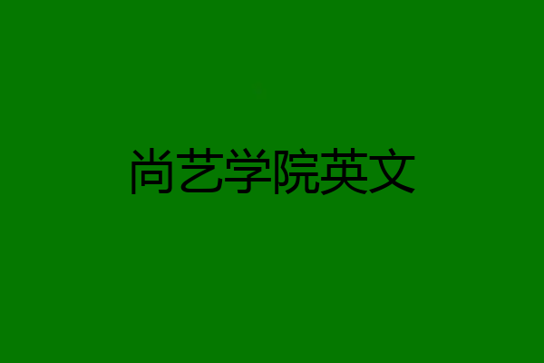 尚艺学院英文