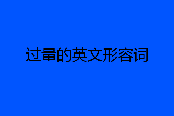 过量的英文形容词