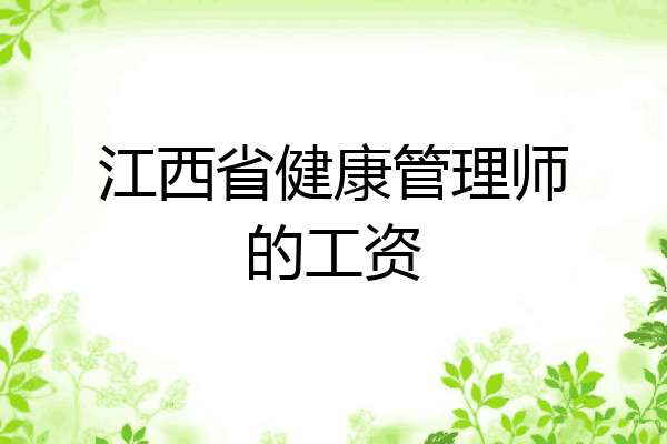 江西省健康管理师的工资