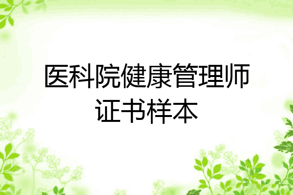 医科院健康管理师证书样本