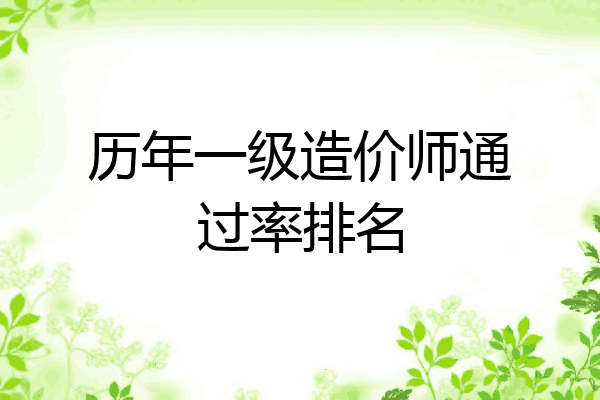 历年一级造价师通过率排名