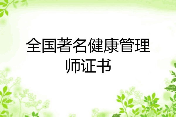 全国著名健康管理师证书
