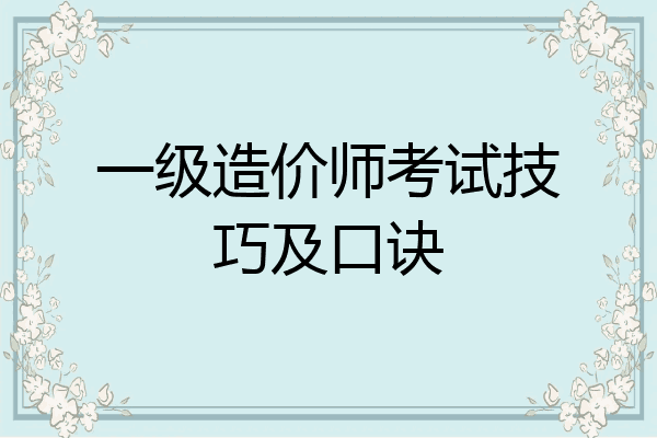 一级造价师考试技巧及口诀