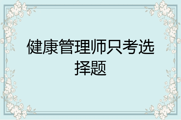 健康管理师只考选择题