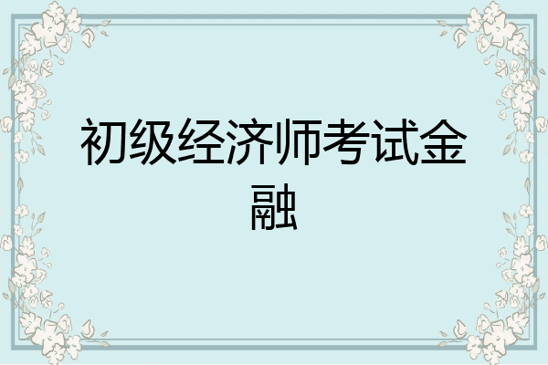 初级经济师考试金融