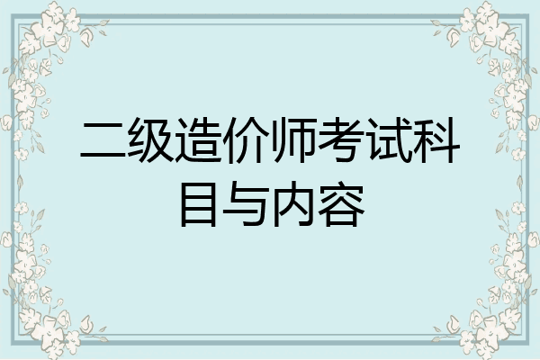 二级造价师考试科目与内容