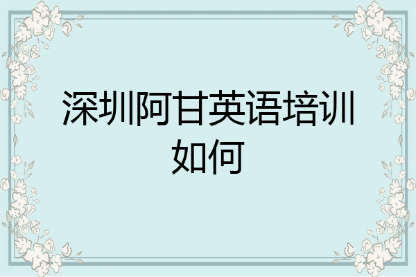 深圳阿甘英语培训如何