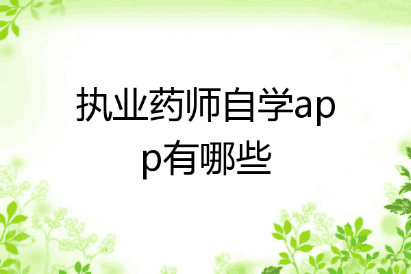 执业药师自学app有哪些