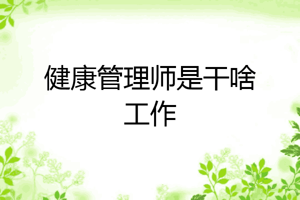 健康管理师是干啥工作