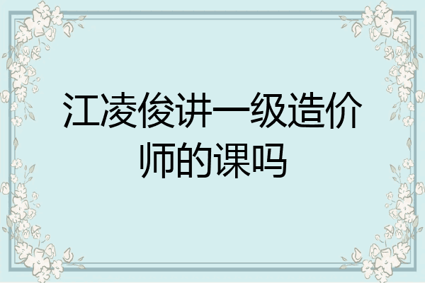 江凌俊讲一级造价师的课吗