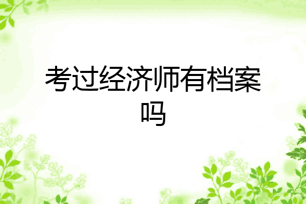 考过经济师有档案吗
