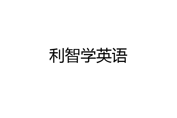 利智学英语