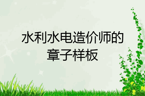 水利水电造价师的章子样板