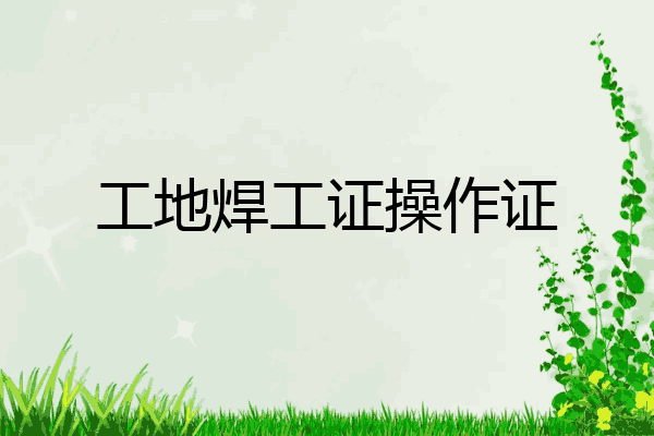 工地焊工证操作证
