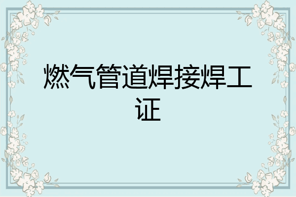 燃气管道焊接焊工证