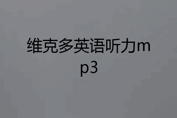 维克多英语听力mp3