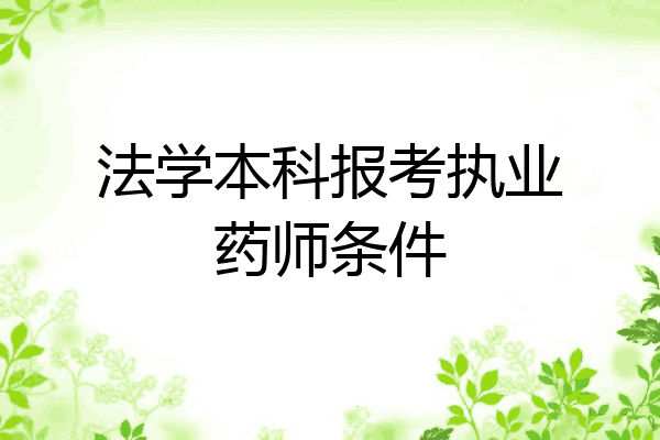 法学本科报考执业药师条件
