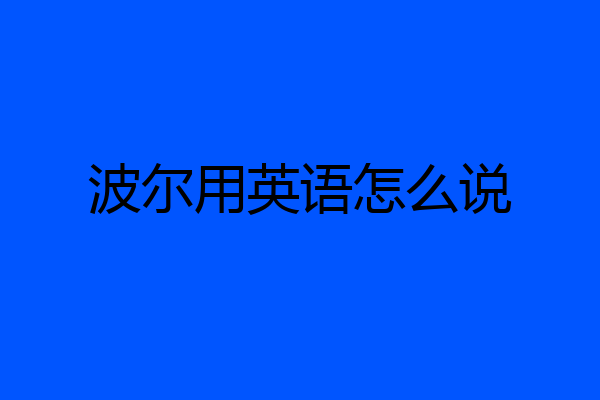 波尔用英语怎么说