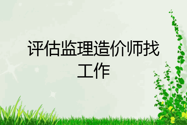 评估监理造价师找工作