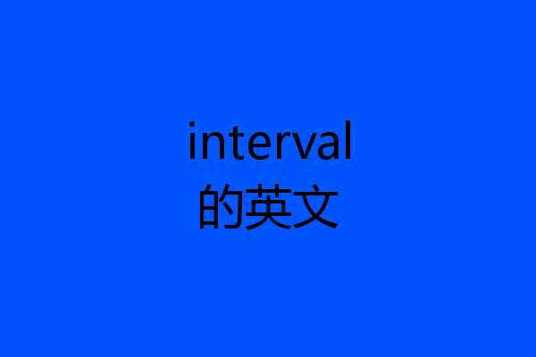 interval的英文