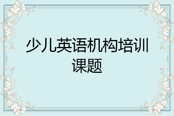 少儿英语机构培训课题