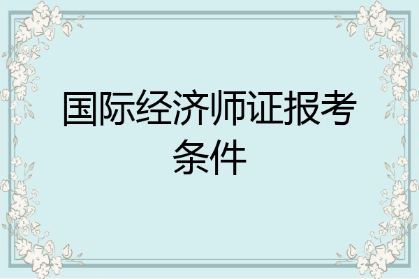 国际经济师证报考条件