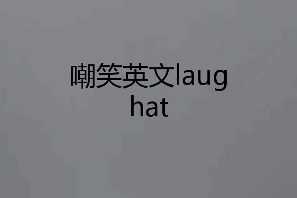 嘲笑英文laughat