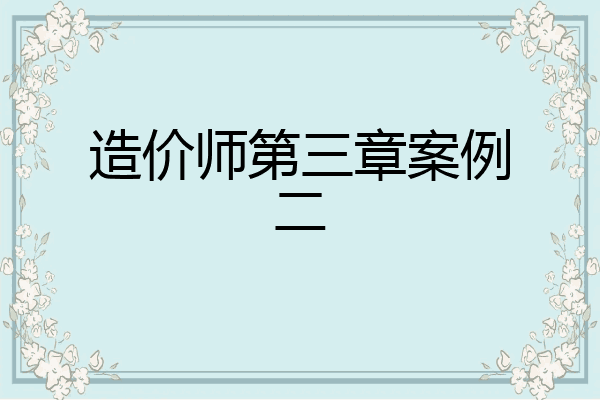 造价师第三章案例二