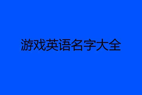 游戏英语名字大全