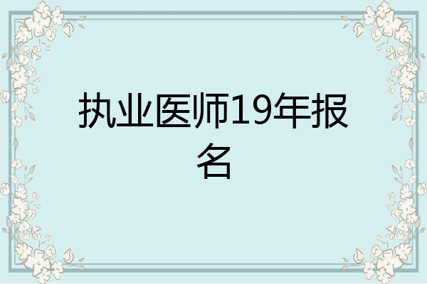 执业医师19年报名