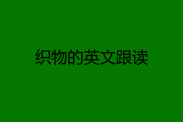 织物的英文跟读