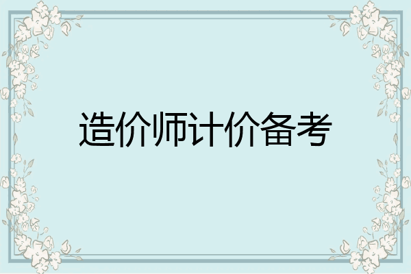 造价师计价备考