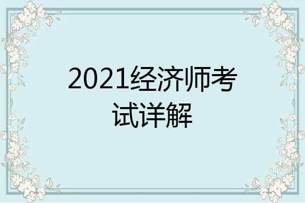 2021经济师考试详解