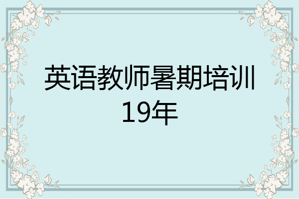 英语教师暑期培训19年